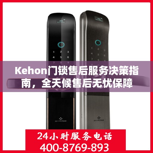 Kehon门锁售后服务决策指南，全天候售后无忧保障