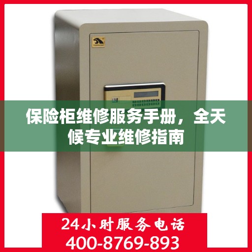 保险柜维修服务手册，全天候专业维修指南