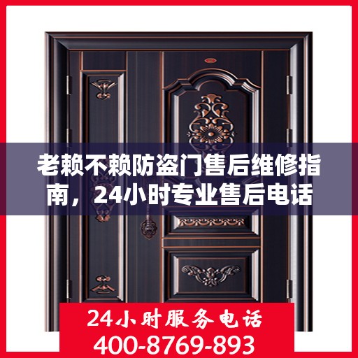 老赖不赖防盗门售后维修指南，24小时专业售后电话与最新维修攻略
