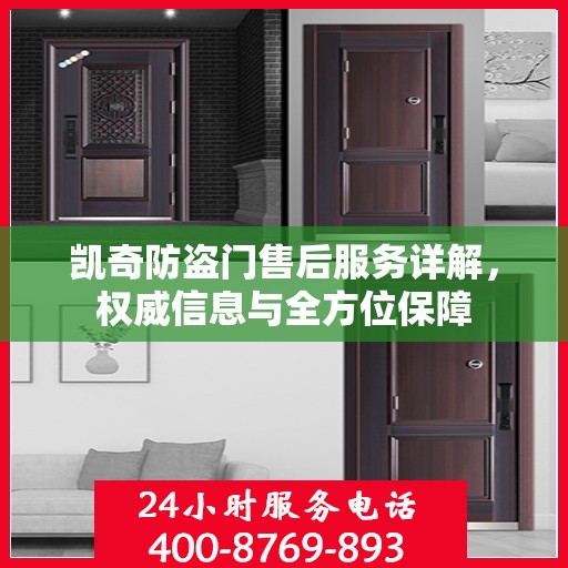 凯奇防盗门售后服务详解，权威信息与全方位保障