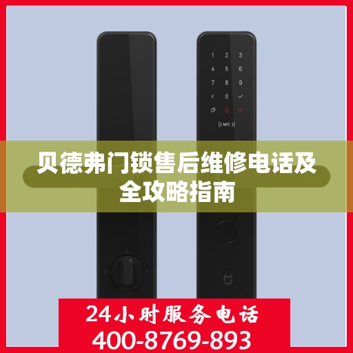 贝德弗门锁售后维修电话及全攻略指南
