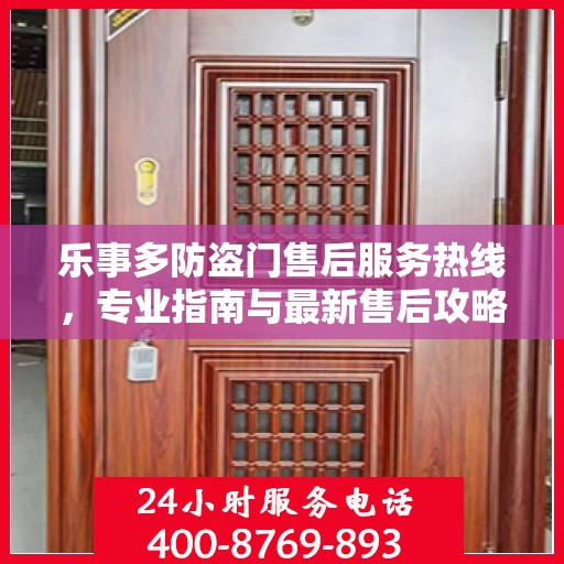 乐事多防盗门售后服务热线，专业指南与最新售后攻略