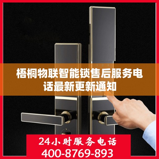梧桐物联智能锁售后服务电话最新更新通知