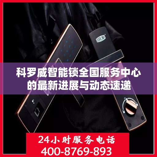 科罗威智能锁全国服务中心的最新进展与动态速递
