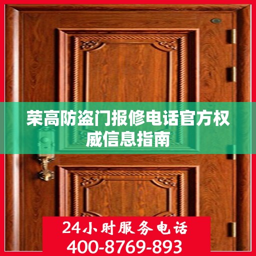 荣高防盗门报修电话官方权威信息指南