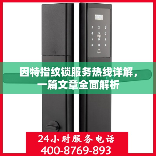 因特指纹锁服务热线详解，一篇文章全面解析