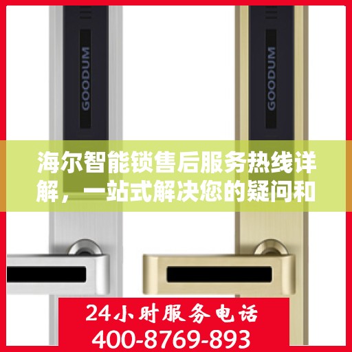 海尔智能锁售后服务热线详解，一站式解决您的疑问和需求