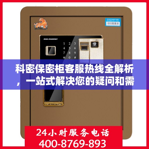 科密保密柜客服热线全解析，一站式解决您的疑问和需求