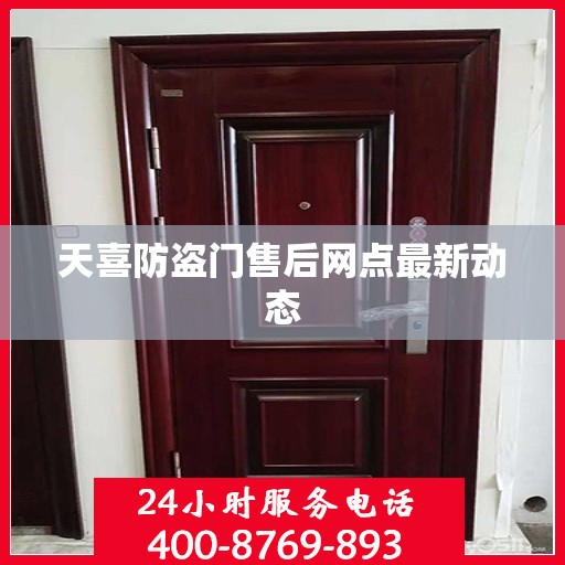 天喜防盗门售后网点最新动态