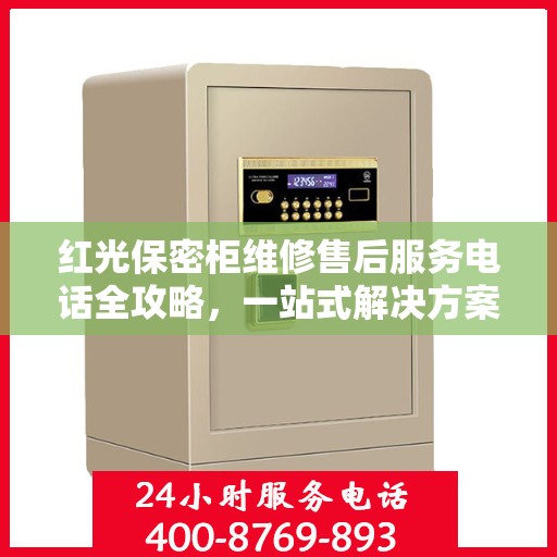 红光保密柜维修售后服务电话全攻略，一站式解决方案与实用指南