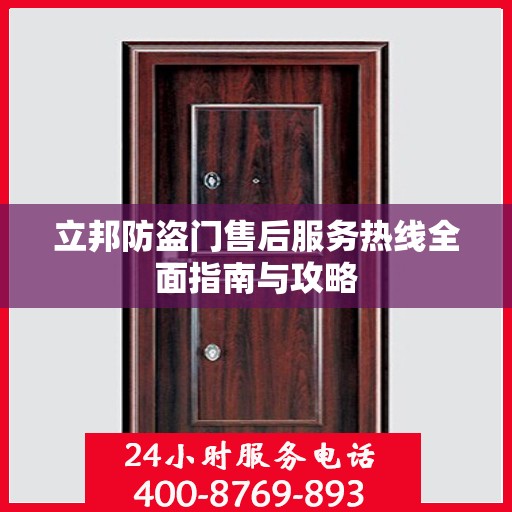 立邦防盗门售后服务热线全面指南与攻略