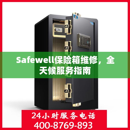 Safewell保险箱维修，全天候服务指南