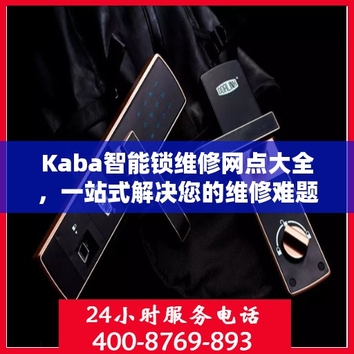 Kaba智能锁维修网点大全，一站式解决您的维修难题
