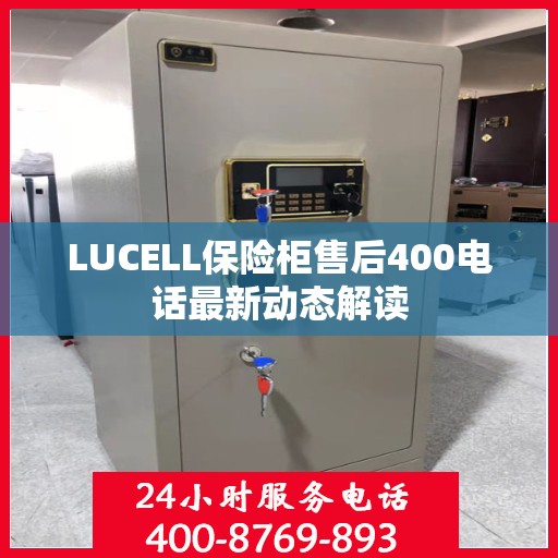 LUCELL保险柜售后400电话最新动态解读