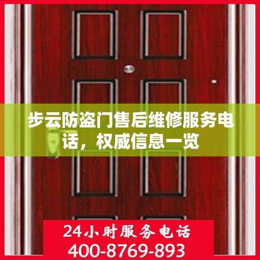 步云防盗门售后维修服务电话，权威信息一览