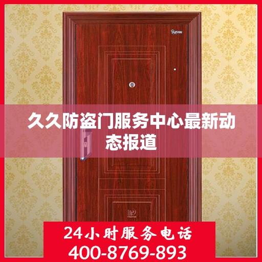 久久防盗门服务中心最新动态报道