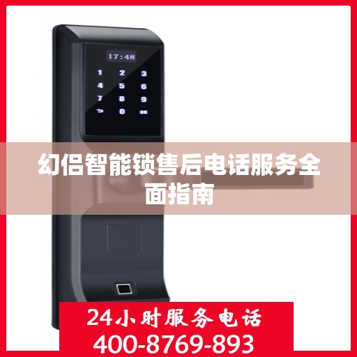 幻侣智能锁售后电话服务全面指南