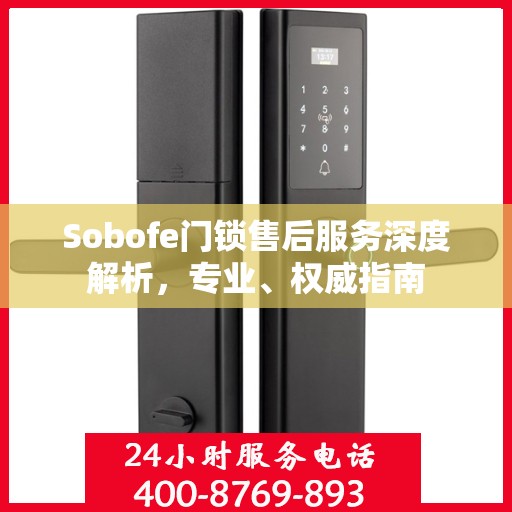 Sobofe门锁售后服务深度解析，专业、权威指南