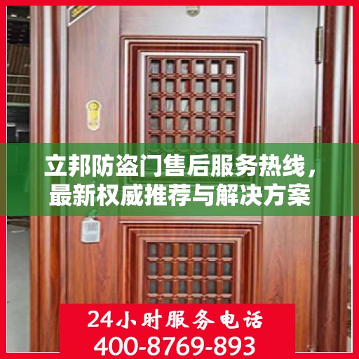 立邦防盗门售后服务热线，最新权威推荐与解决方案