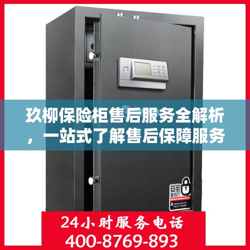 玖柳保险柜售后服务全解析，一站式了解售后保障服务