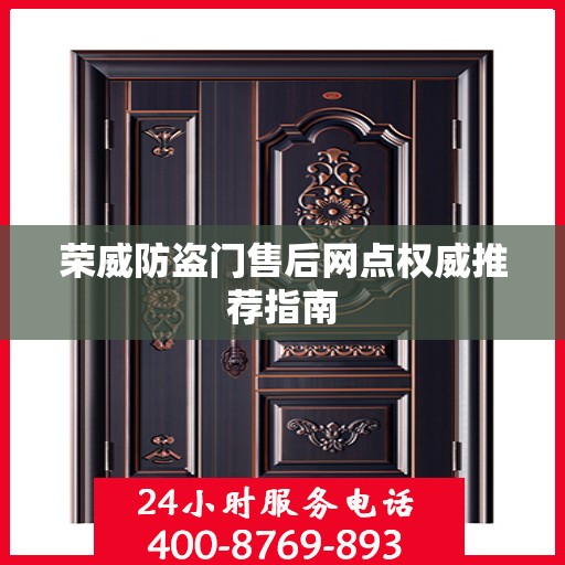 荣威防盗门售后网点权威推荐指南