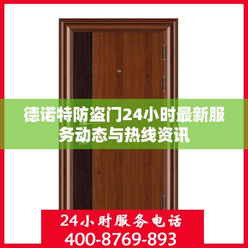 德诺特防盗门24小时最新服务动态与热线资讯