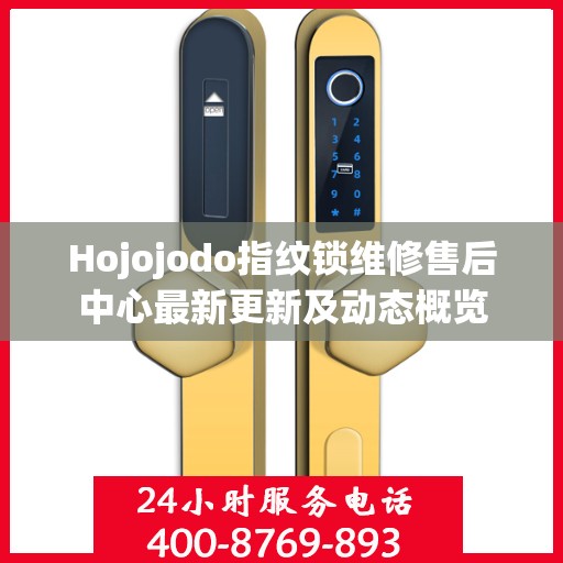 Hojojodo指纹锁维修售后中心最新更新及动态概览