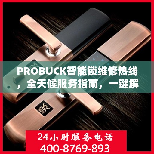 PROBUCK智能锁维修热线，全天候服务指南，一键解决所有问题