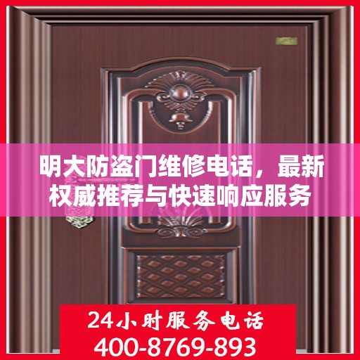明大防盗门维修电话，最新权威推荐与快速响应服务