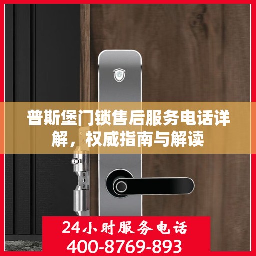 普斯堡门锁售后服务电话详解，权威指南与解读