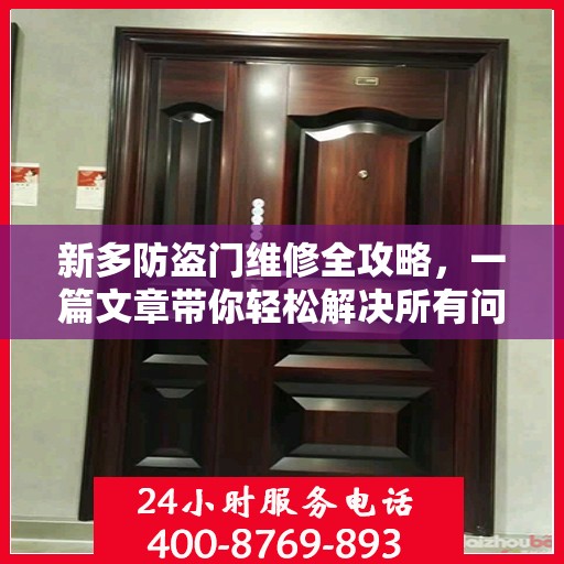 新多防盗门维修全攻略，一篇文章带你轻松解决所有问题