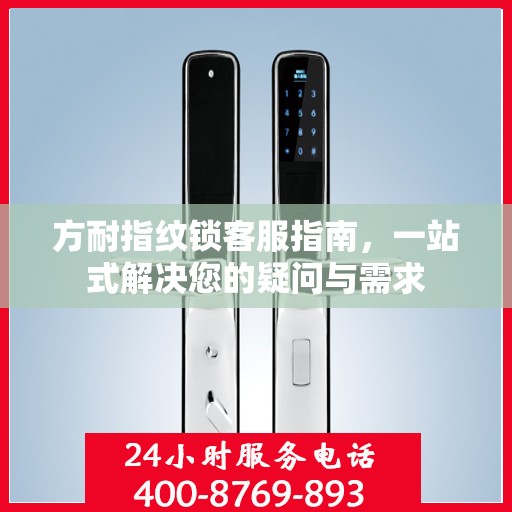 方耐指纹锁客服指南，一站式解决您的疑问与需求