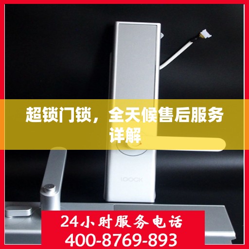 超锁门锁，全天候售后服务详解