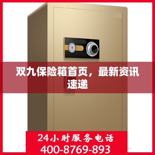 双九保险箱首页，最新资讯速递