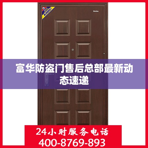 富华防盗门售后总部最新动态速递