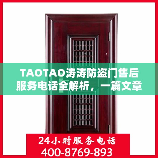 TAOTAO涛涛防盗门售后服务电话全解析，一篇文章读懂