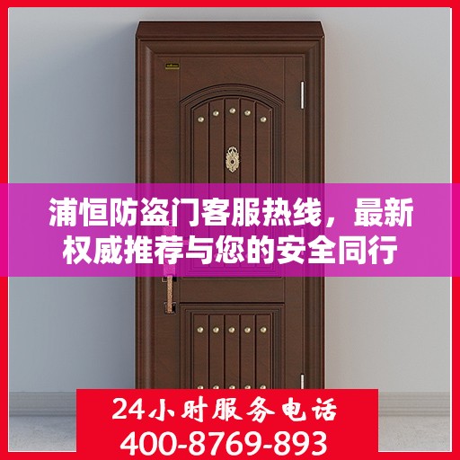 浦恒防盗门客服热线，最新权威推荐与您的安全同行