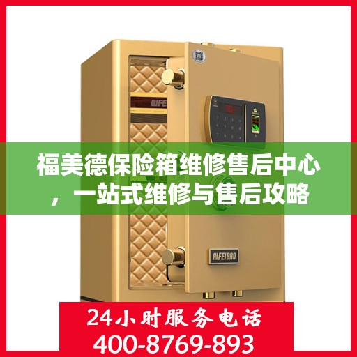 福美德保险箱维修售后中心，一站式维修与售后攻略