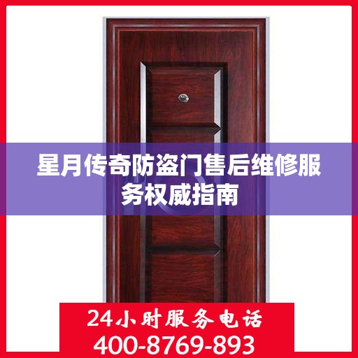 星月传奇防盗门售后维修服务权威指南