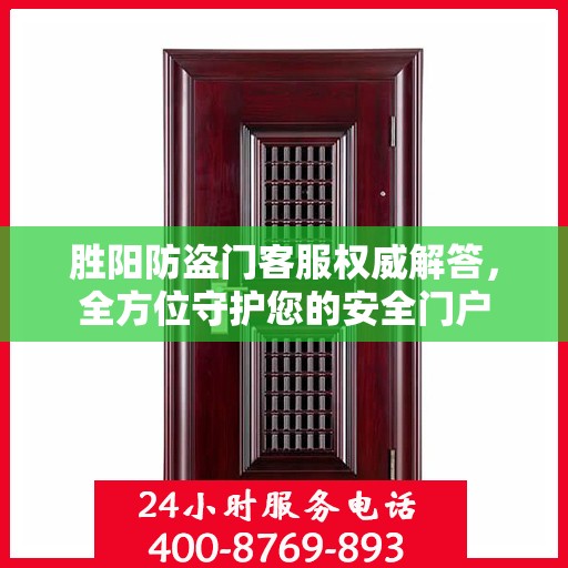 胜阳防盗门客服权威解答，全方位守护您的安全门户