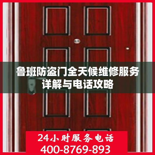 鲁班防盗门全天候维修服务详解与电话攻略