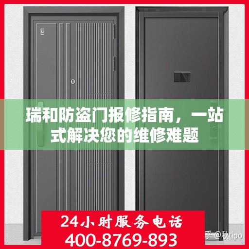 瑞和防盗门报修指南，一站式解决您的维修难题