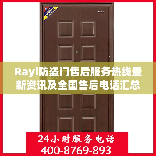 Rayi防盗门售后服务热线最新资讯及全国售后电话汇总
