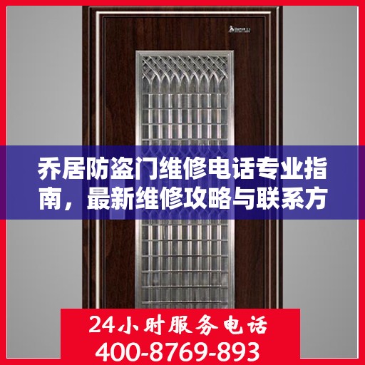 乔居防盗门维修电话专业指南，最新维修攻略与联系方式