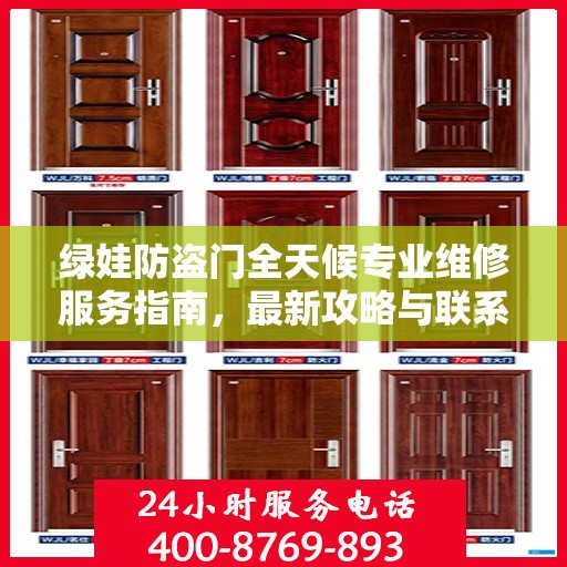 绿娃防盗门全天候专业维修服务指南，最新攻略与联系电话