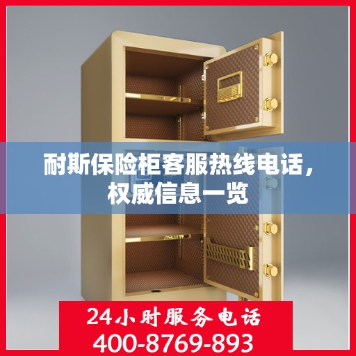 耐斯保险柜客服热线电话，权威信息一览