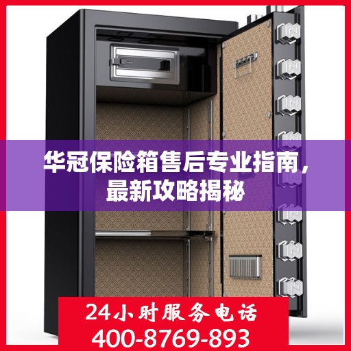 华冠保险箱售后专业指南，最新攻略揭秘