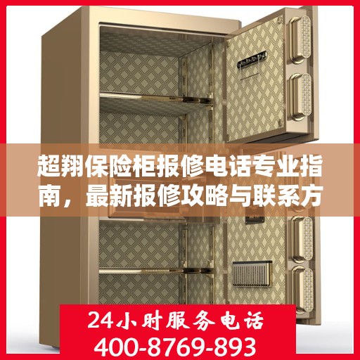 超翔保险柜报修电话专业指南，最新报修攻略与联系方式