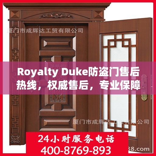 Royalty Duke防盗门售后热线，权威售后，专业保障