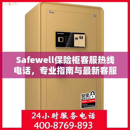 Safewell保险柜客服热线电话，专业指南与最新客服支持攻略